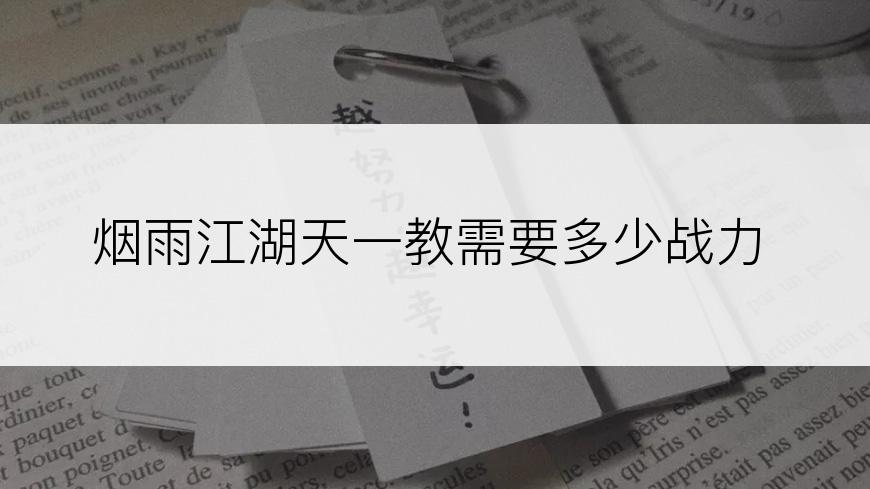 烟雨江湖天一教需要多少战力