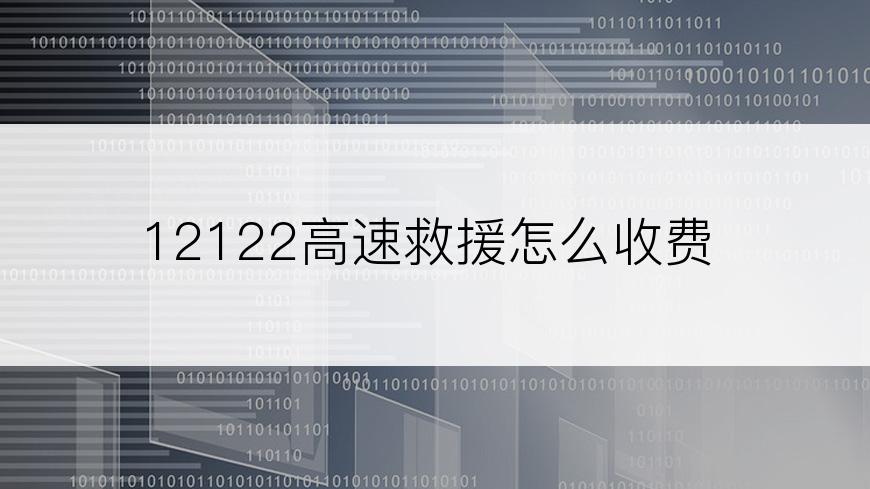 12122高速救援怎么收费