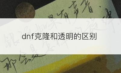 dnf克隆和透明的区别