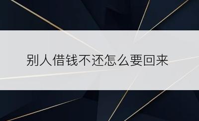 别人借钱不还怎么要回来