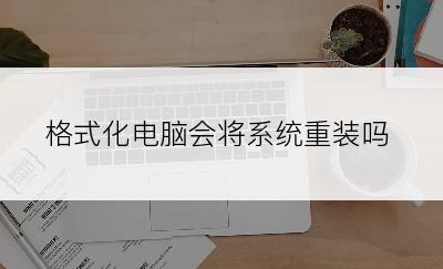 格式化电脑会将系统重装吗