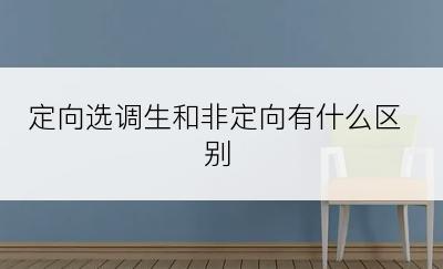 定向选调生和非定向有什么区别