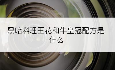 黑暗料理王花和牛皇冠配方是什么