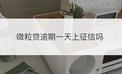 微粒贷逾期一天上征信吗