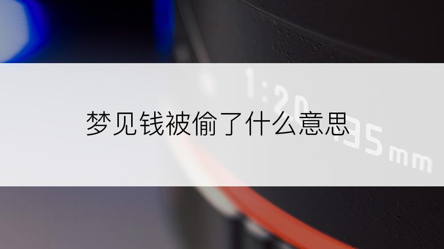 梦见钱被偷了什么意思