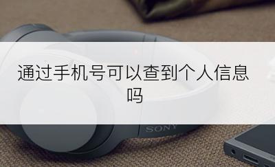 通过手机号可以查到个人信息吗