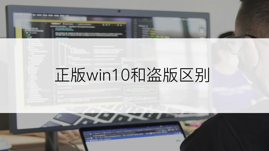 正版win10和盗版区别