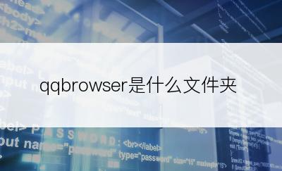 qqbrowser是什么文件夹