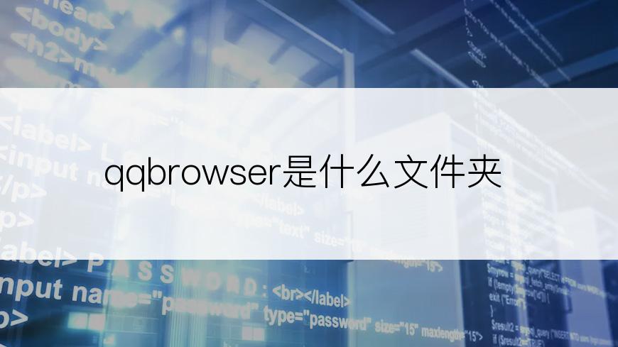 qqbrowser是什么文件夹