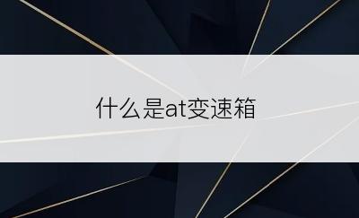 什么是at变速箱