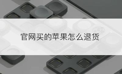 官网买的苹果怎么退货