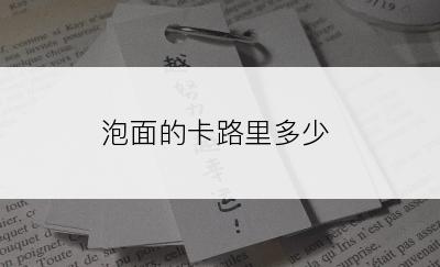 泡面的卡路里多少