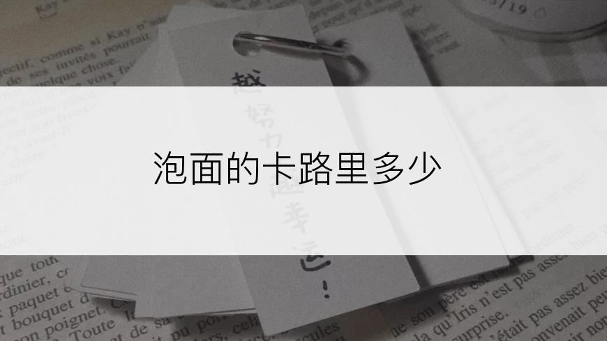 泡面的卡路里多少