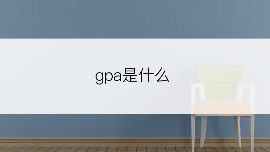 gpa是什么