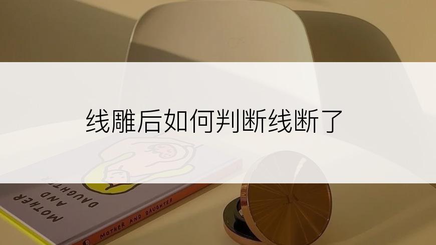 线雕后如何判断线断了