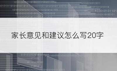 家长意见和建议怎么写20字