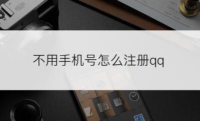 不用手机号怎么注册qq