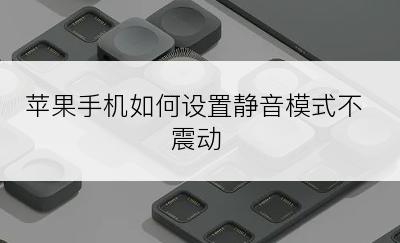 苹果手机如何设置静音模式不震动