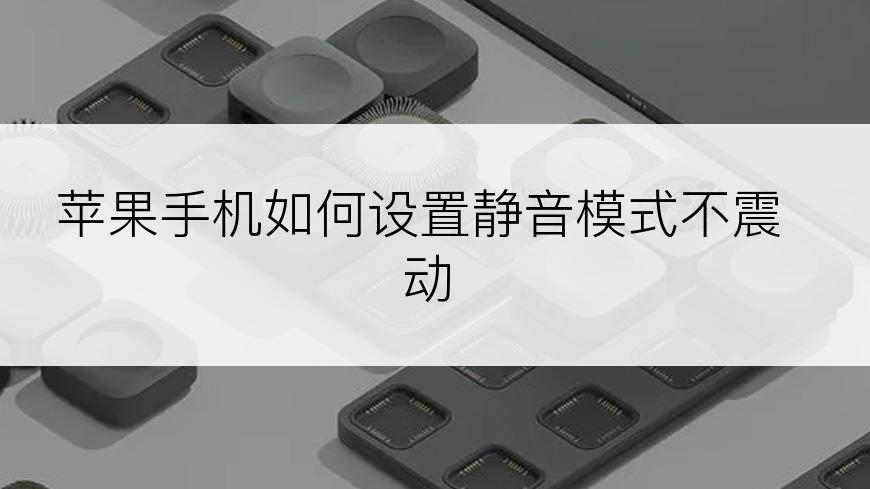 苹果手机如何设置静音模式不震动