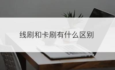 线刷和卡刷有什么区别