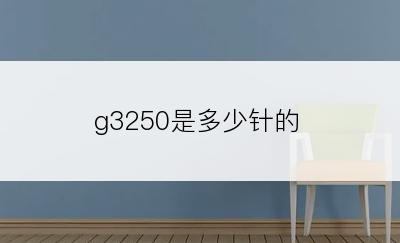 g3250是多少针的