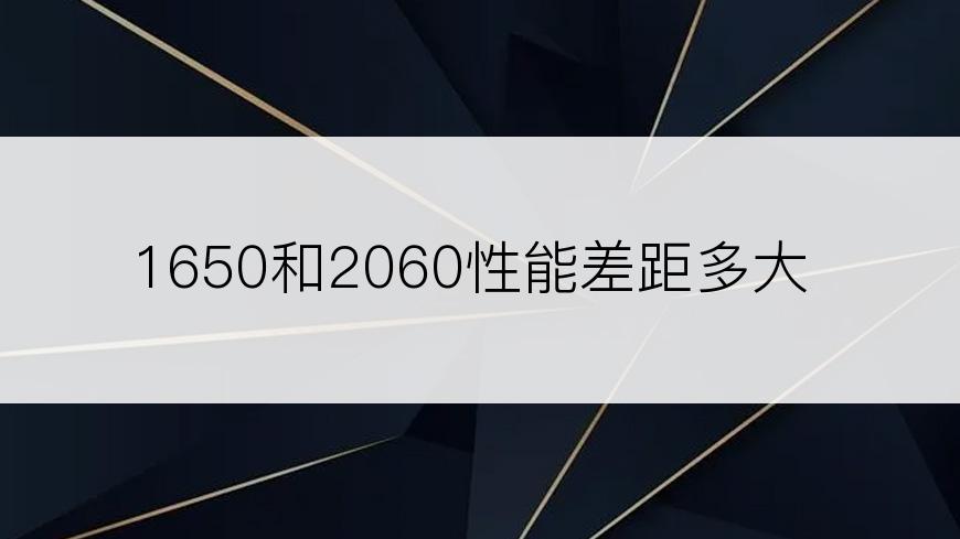 1650和2060性能差距多大