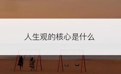 人生观的核心是什么