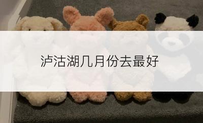 泸沽湖几月份去最好