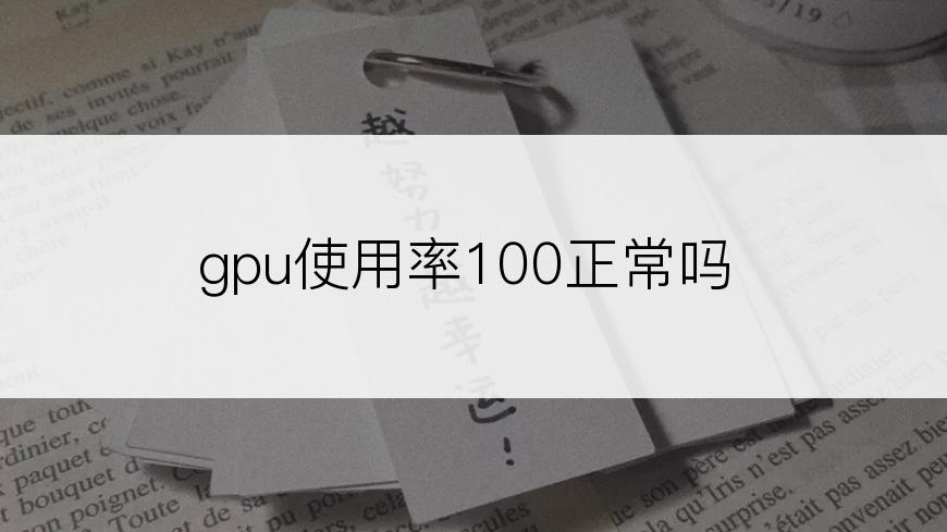 gpu使用率100正常吗