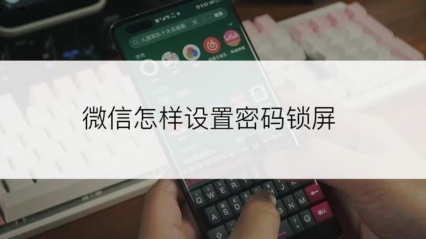 微信怎样设置密码锁屏