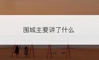 围城主要讲了什么