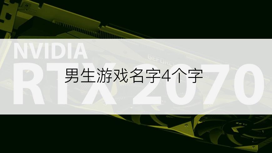 男生游戏名字4个字