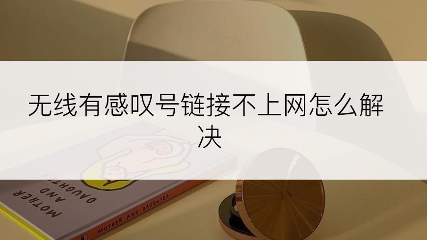 无线有感叹号链接不上网怎么解决