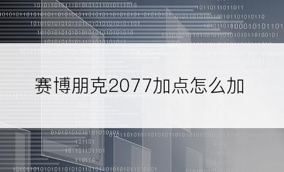 赛博朋克2077加点怎么加