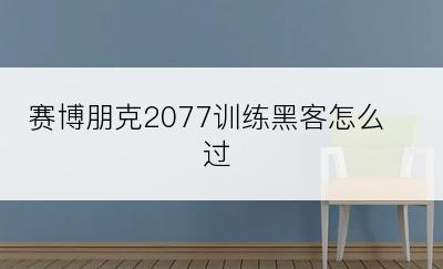 赛博朋克2077训练黑客怎么过