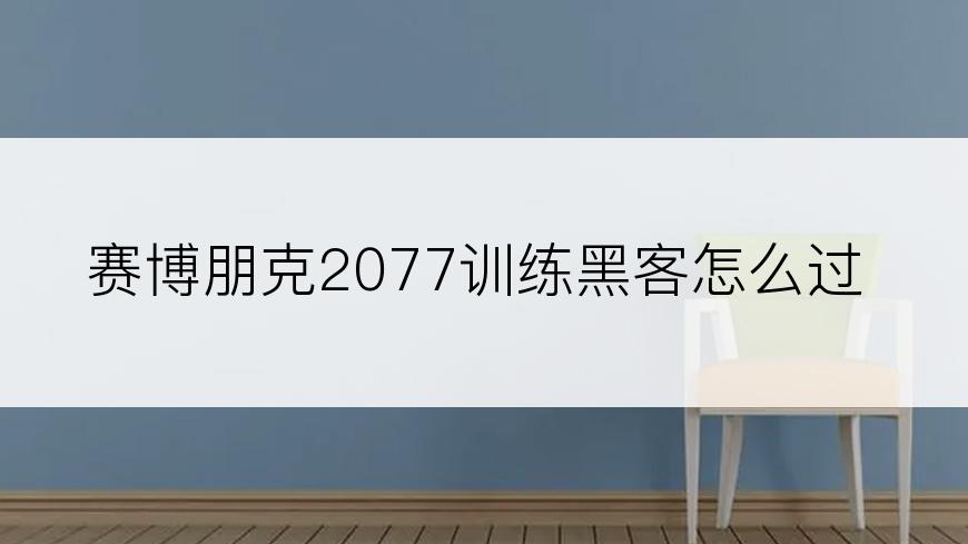 赛博朋克2077训练黑客怎么过