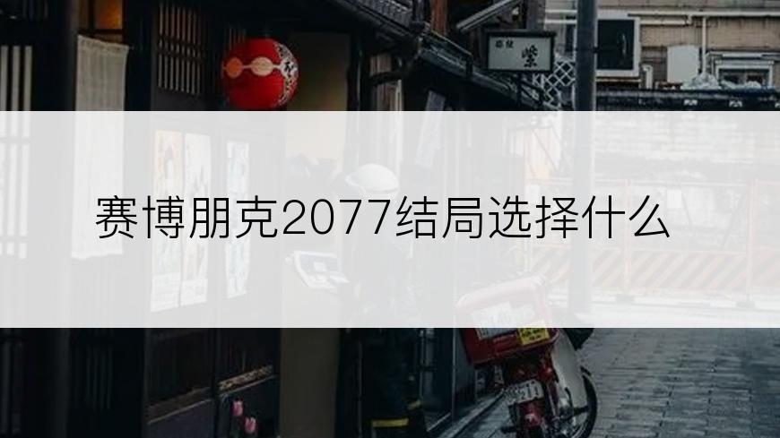 赛博朋克2077结局选择什么