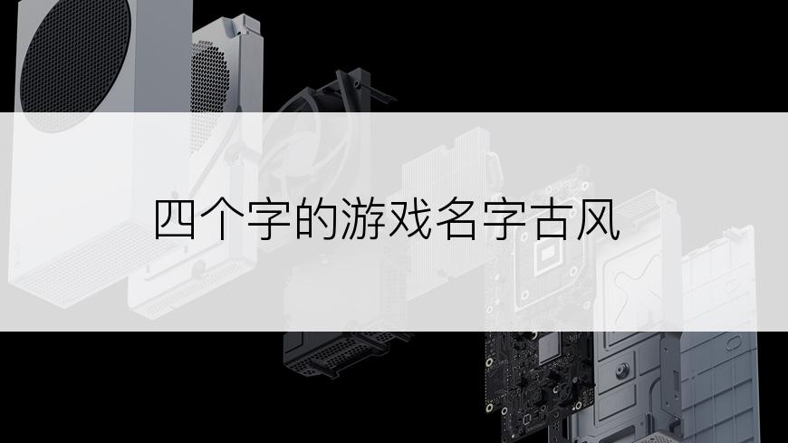 四个字的游戏名字古风