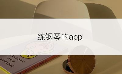 练钢琴的app