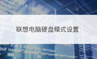 联想电脑硬盘模式设置