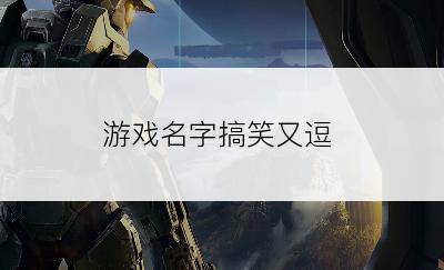 游戏名字搞笑又逗