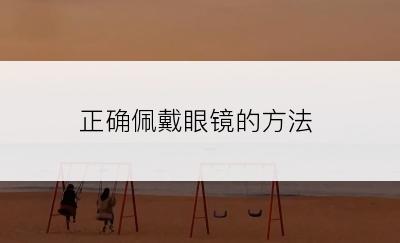 正确佩戴眼镜的方法