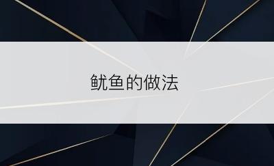 鱿鱼的做法