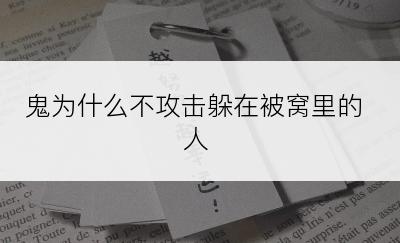 鬼为什么不攻击躲在被窝里的人