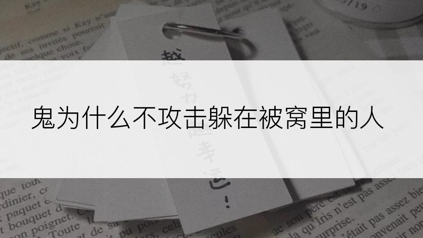 鬼为什么不攻击躲在被窝里的人