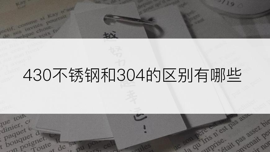 430不锈钢和304的区别有哪些