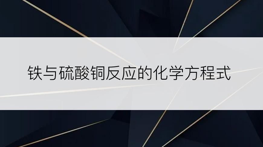 铁与硫酸铜反应的化学方程式