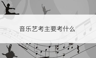 音乐艺考主要考什么