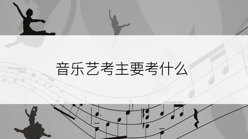 音乐艺考主要考什么