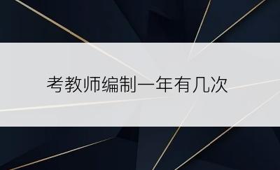 考教师编制一年有几次